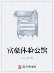 富豪体验公馆