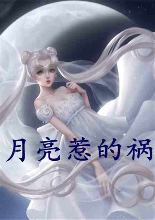 月亮惹的祸