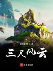 三尺风云