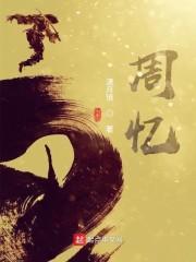 周忆