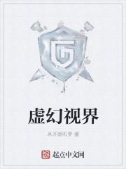 虚幻视界