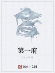第一府