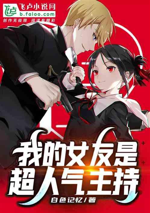 我的女友是超人气主持