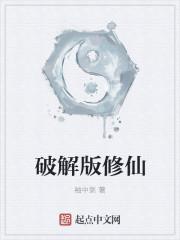 破解版修仙
