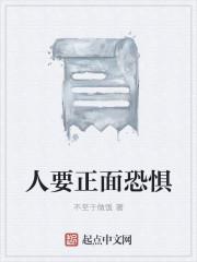 人要正面恐惧