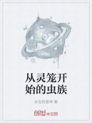 从灵笼开始的虫族