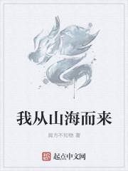 我从山海而来