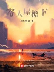 寄人屋檐下