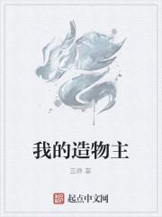我的造物主