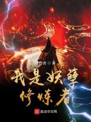 我是妖孽修炼者