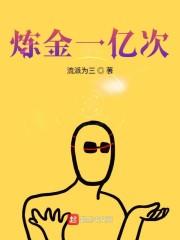 炼金一亿次