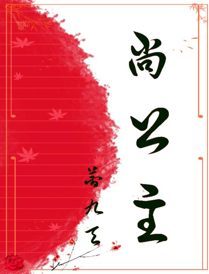 尚公主