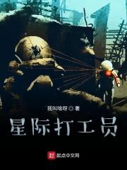 星际打工员