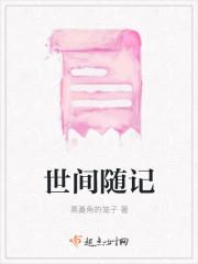 世间随记