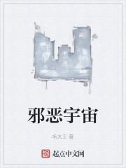 邪恶宇宙