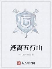 逃离五行山