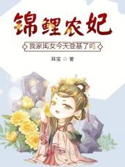 锦鲤农妃：我家闺女今天登基了吗