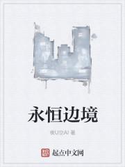 永恒边境