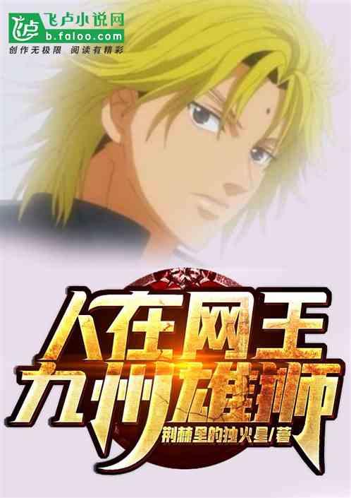 人在网王,九州雄狮