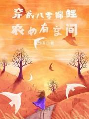 穿成八零锦鲤农女有空间