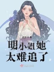 明小姐她太难追了