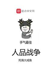 人品战争