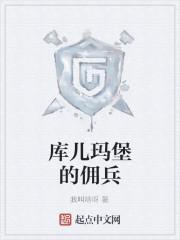 库儿玛堡的佣兵