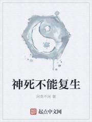 神死不能复生