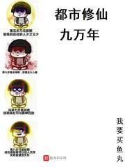 都市修仙九万年