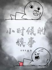 小时候的糗事