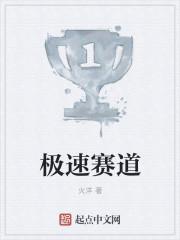 极速赛道