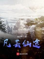 凡芸仙途