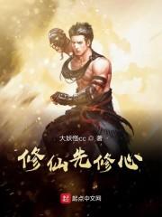 修仙先修心