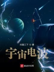 宇宙电波