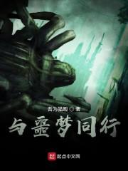 与噩梦同行