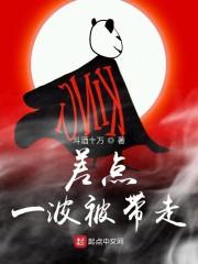 差点一波被带走