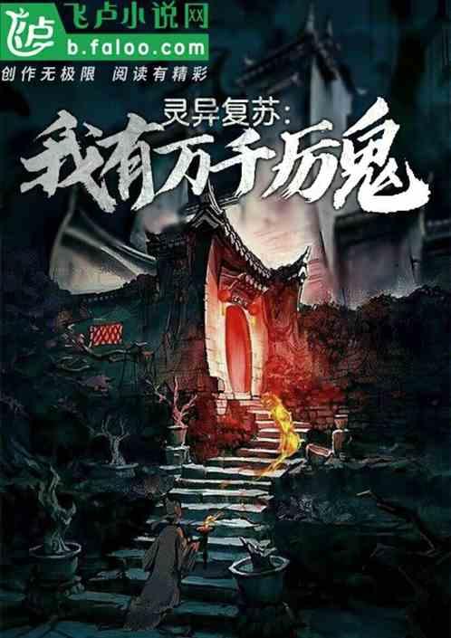 灵异复苏:我有万千厉鬼