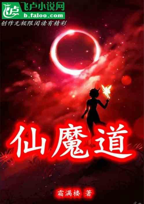 仙魔道