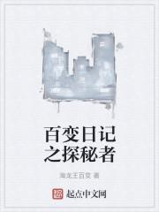 百变日记之探秘者