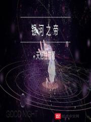银河之帝