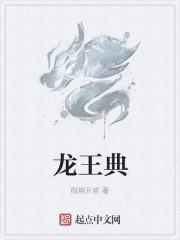 龙王典