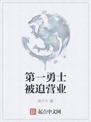 第一勇士被迫营业