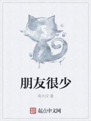 朋友很少