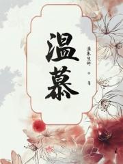 温慕