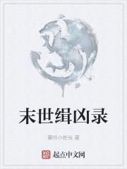 末世缉凶录