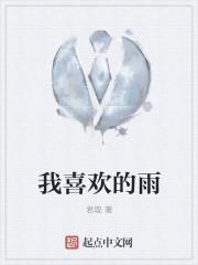 我喜欢的雨