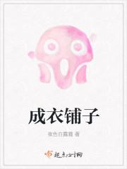 成衣铺子