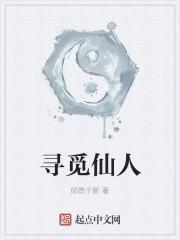 寻觅仙人