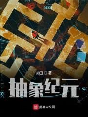 抽象纪元