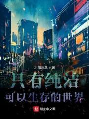 只有纯洁可以生存的世界